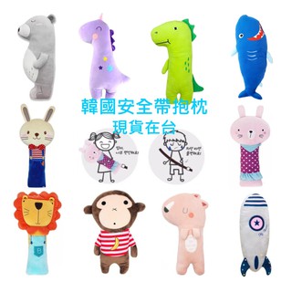 多款可選韓國安全帶可愛抱枕 安全帶娃娃 兒童抱枕 安全帶玩偶 動物安撫玩偶 午睡枕 聖誕節 安全帶固定器 安全帶護肩套