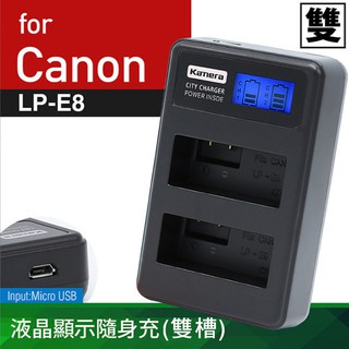 佳美能@御彩@Canon LP-E8 液晶雙槽充電器 佳能 LPE8 一年保固 Kiss X4 X5 EOS 600D