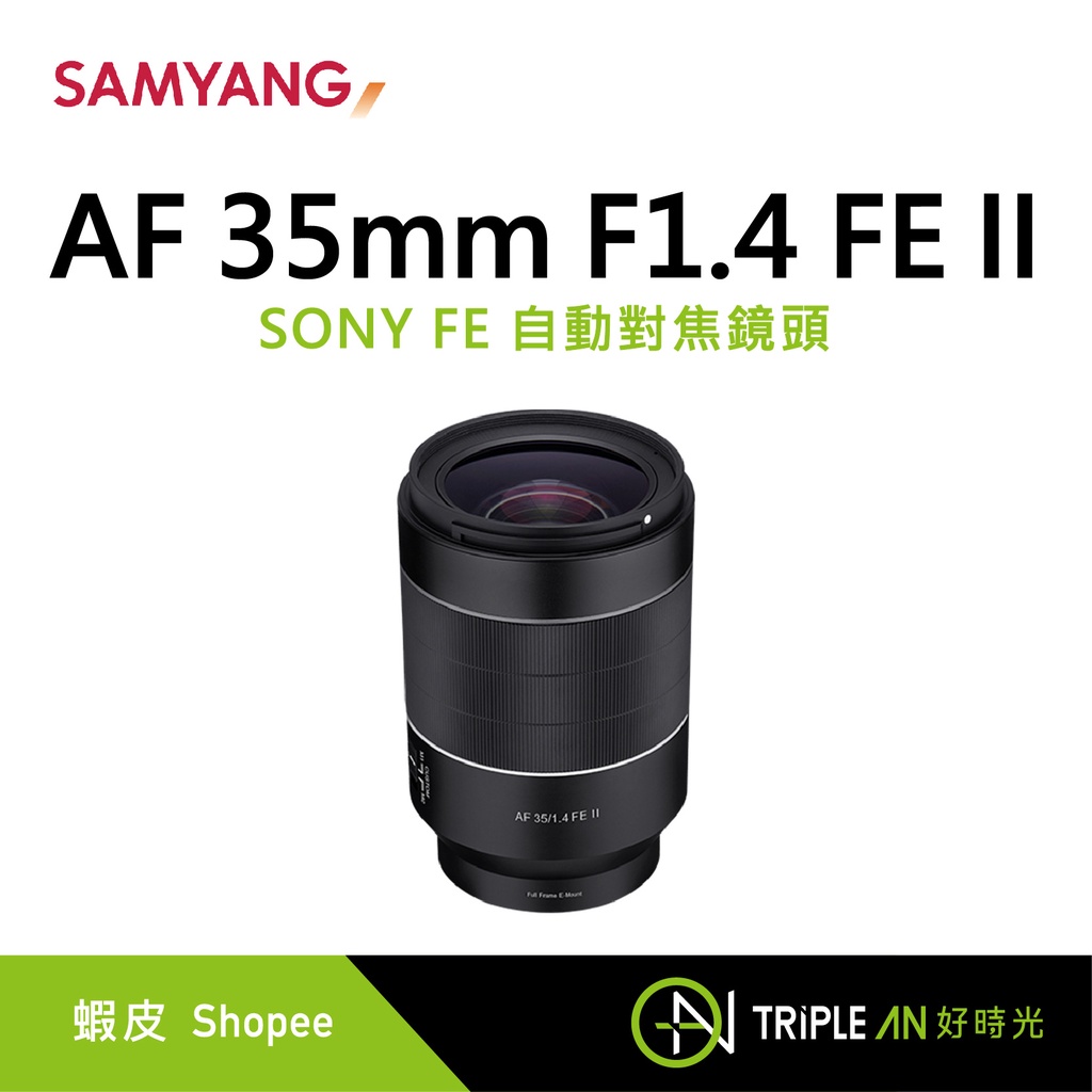 SAMYANG AF 35mm F1.4 FE II SONY FE 自動對焦鏡頭【Triple An】