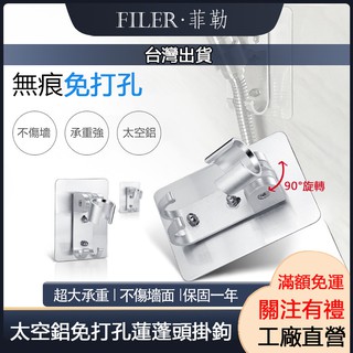 [菲勒衛浴] [附發票]臺灣現貨 蓮蓬頭支架 外接底座 不留痕支架 蓮蓬頭無痕架 90度可調節 蓮蓬頭架 淋浴 浴室