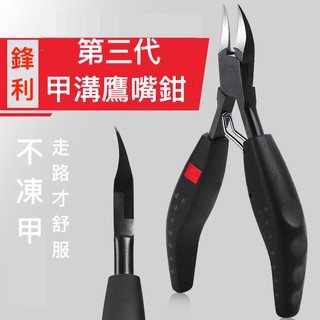 第三代 指甲剪 指甲刀 凍甲 死皮剪 甘皮剪 指甲鉗 甲溝炎專用 修甲工具 套裝附剃甲器與銼刀 灰指甲 修腳鉗 鷹嘴鉗