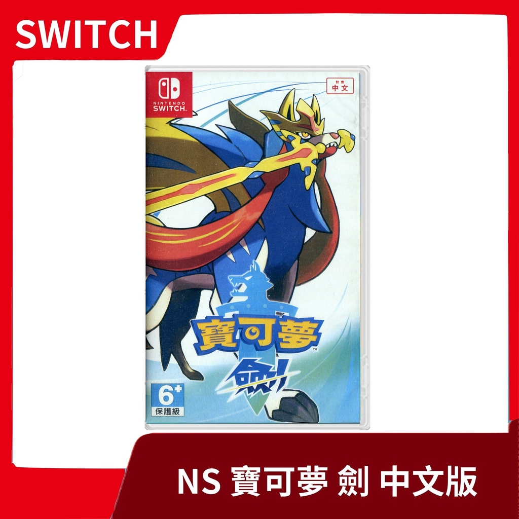 【全新現貨】NS 任天堂 Switch 精靈寶可夢 劍 中文版 神奇寶貝 皮卡丘 伊布 蒼響 劍盾【一樂電玩】