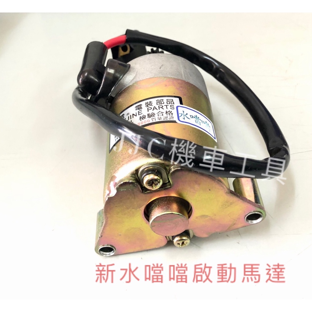 JJC機車工具 適用車種:新水噹噹 X星艦125 XR-125 XZR125 XRV 現貨供應請下標 啟動馬達 起動馬達