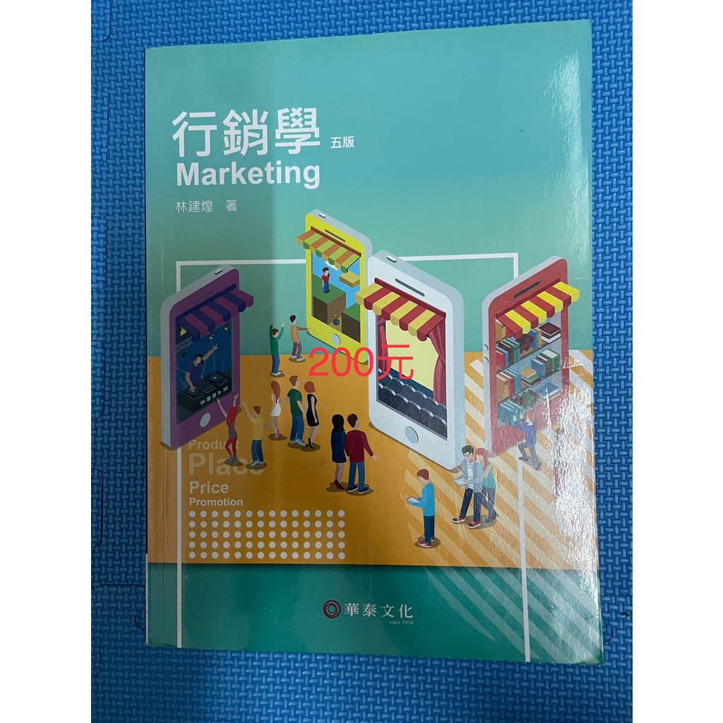 華泰文化-行銷學五版