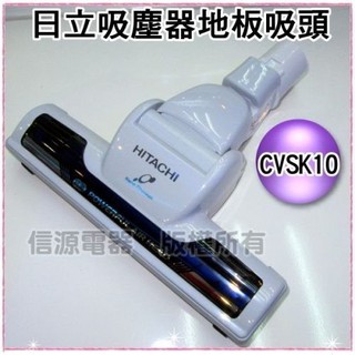 【新莊信源】日立 吸塵器代用地板吸頭CV-SK10909 適用於 CV-SK10T / CVSK10T
