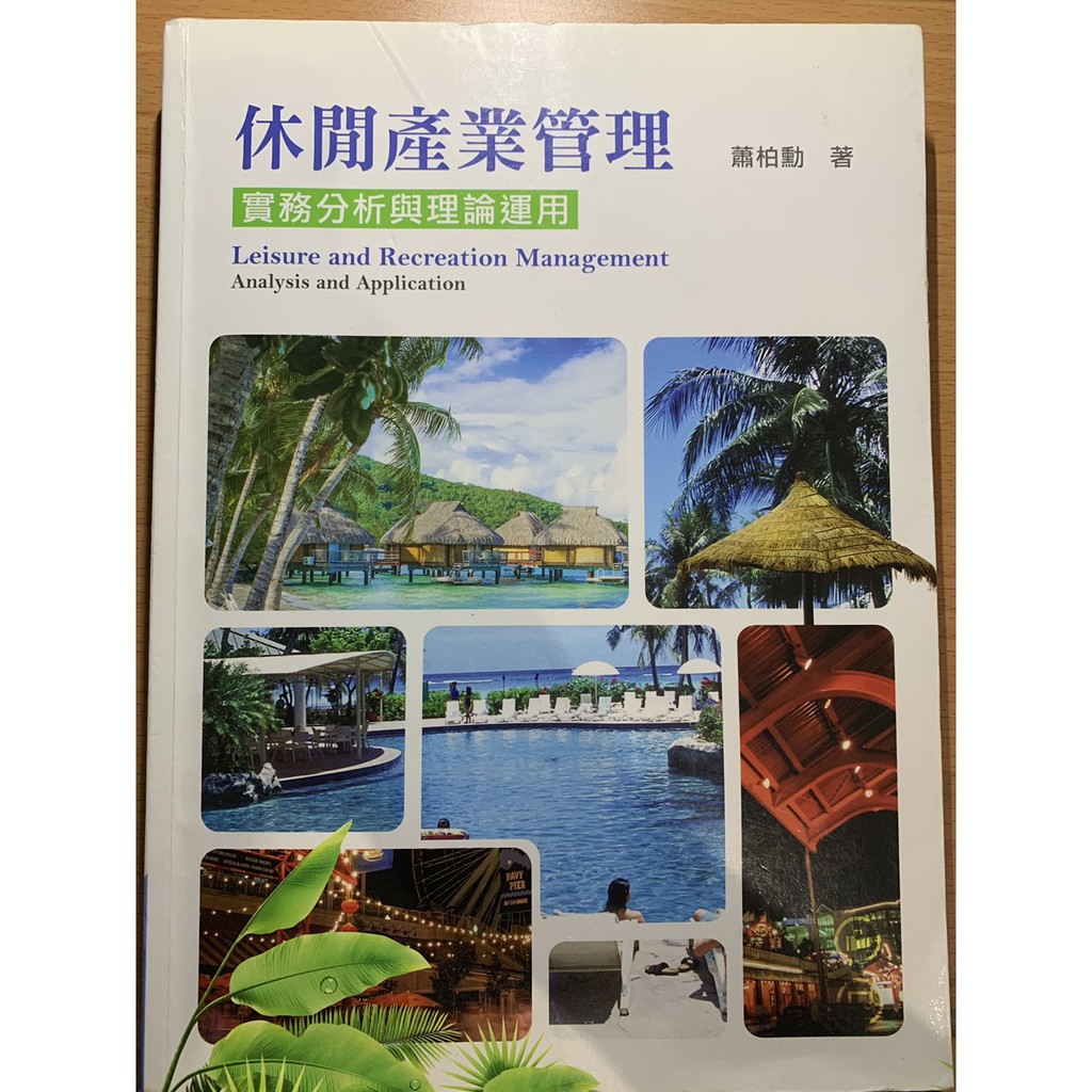 休閒產業管理實務分析與理論運用二手書 蝦皮購物