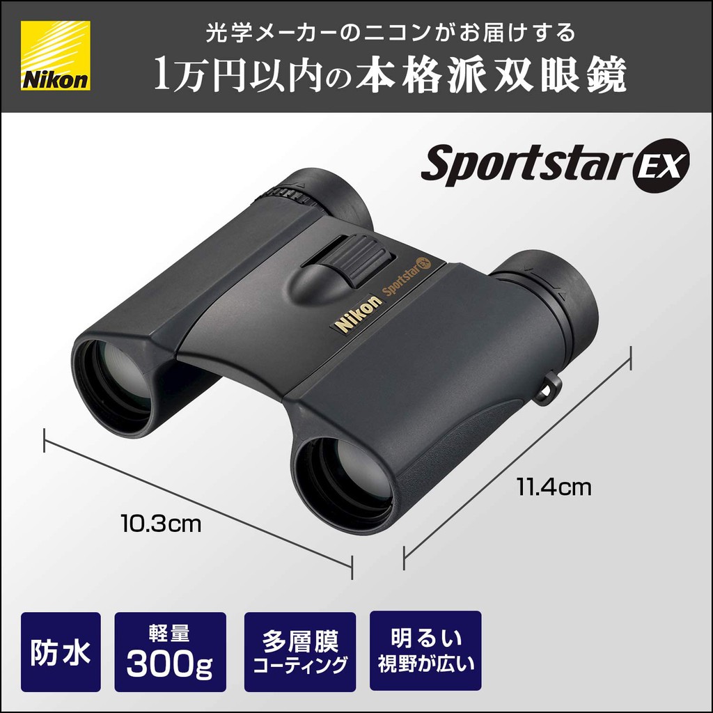 [2周預購]日本NIKON SPORTSTAR EX 8x25 EX 10x25 DCF 防水 輕便 雙筒 望遠鏡