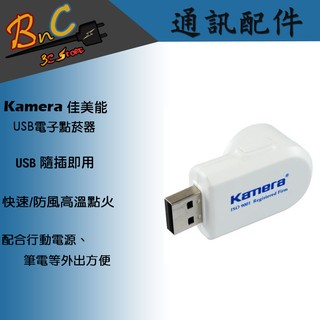 Kamera USB 電子點菸器 電熱點菸器