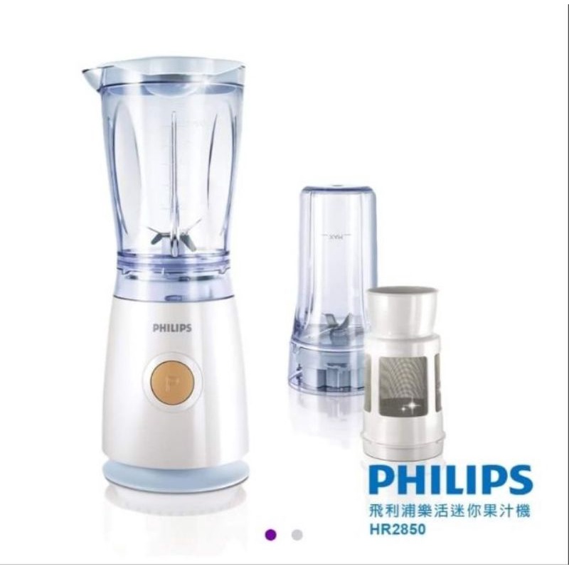 全新現貨💯飛利浦PHILIPS 樂活迷你攪拌器果汁機(研磨機+濾網) HR2850