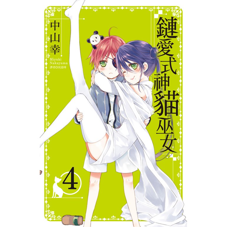 春日部 尖端漫畫鏈愛式神貓巫女 04 中山幸 蝦皮購物