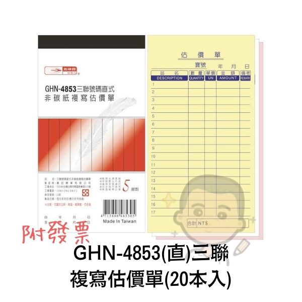 GHN-4853 光華牌 GHN-4853三聯號碼直式非碳紙複寫估價單 一封20本 48K50組