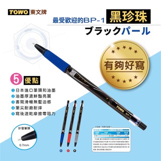【九木文具社】TOWO 東文牌 BP-1 黑珍珠中油筆 0.7mm 藍、紅、黑 50入
