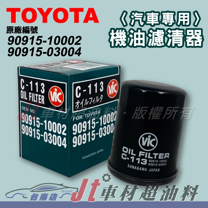 Jt車材 台南店 - VIC C 113 機油芯 機油濾清器 TOYOTA RAV4 CELICA MR2 WISH