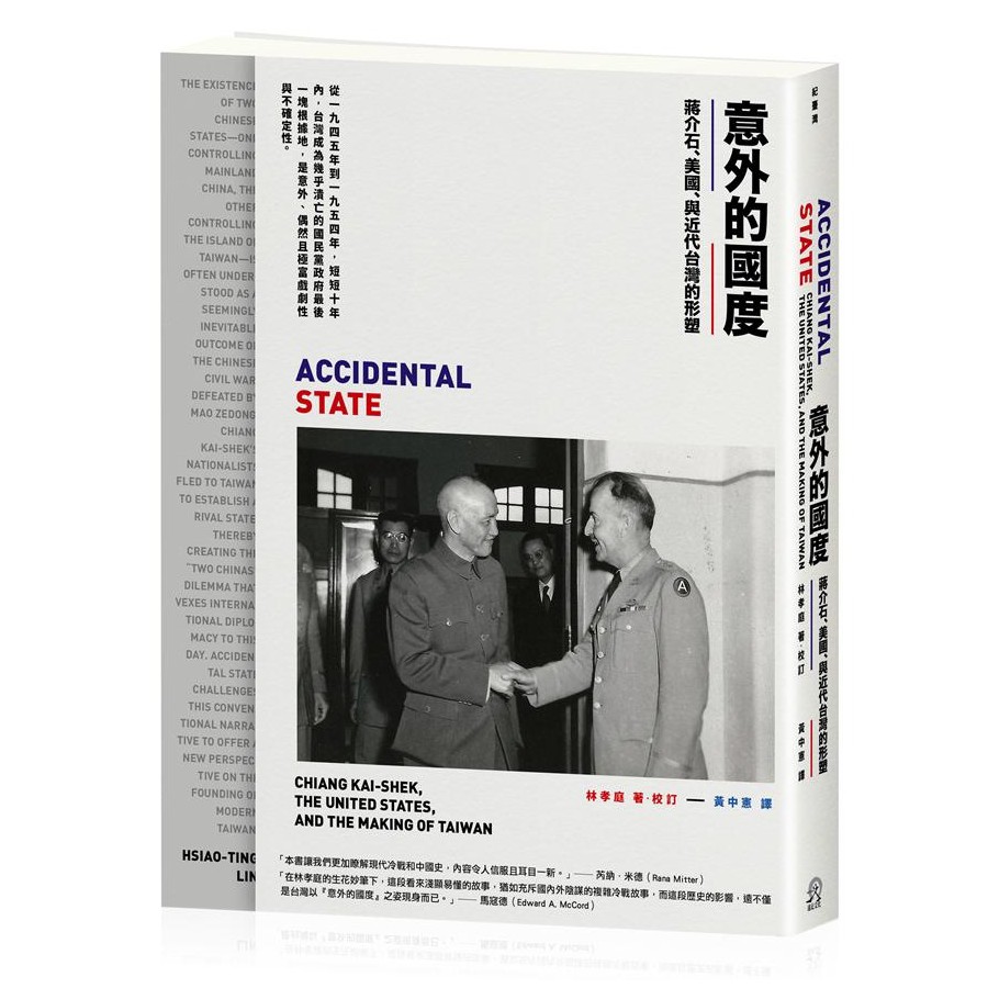 意外的國度: 蔣介石、美國、與近代台灣的形塑/林孝庭 eslite誠品
