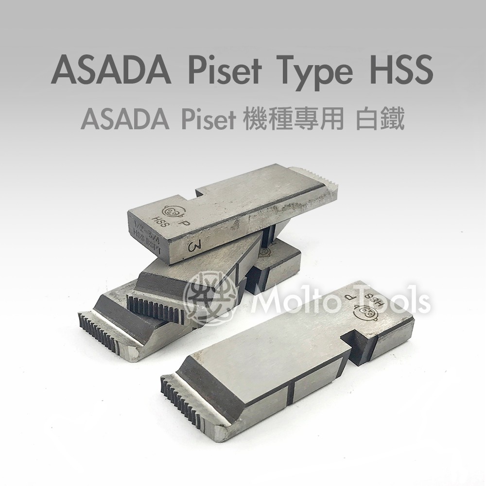 ❯❯ 猴牌 ASADA Piset 機種專用! HSS 白鐵 不鏽鋼適用 PT 絞牙機 車牙機 車牙刀 牙板 替刃