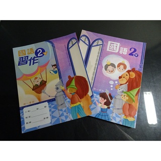 *【鑽石城二手書】國小 108課綱 國語/數學/生活 2下 二下 課本+習作 南一 111/02出版0 沒寫過
