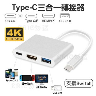 Type-C 三合一 轉HDMI AV PD 轉接器 影音轉接 HDMI USB3.0轉換器 轉換器手機轉電視