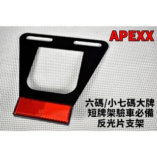 APEXX | 反光片支架 反光片 支架 短牌架 適用於 六碼 小七碼 大牌 速克達 檔車 電動車 黃紅牌不可
