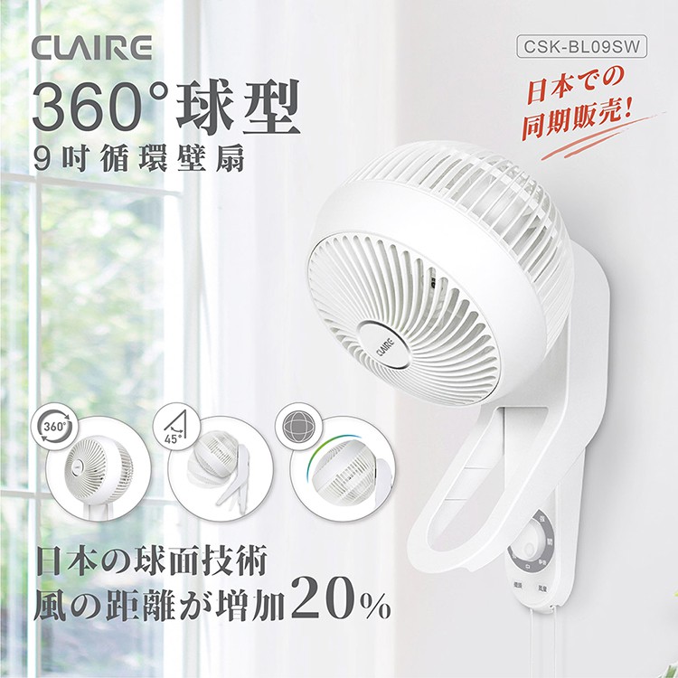 日本球面技術【Claire】360度球型9吋循環壁扇 風扇 電風扇 吊扇CSK-BL09SW