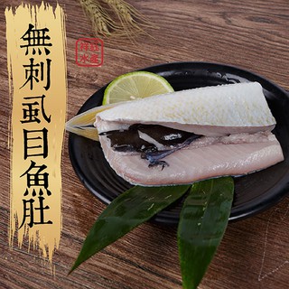 祥鈺水產｜無刺虱目魚肚(個人用) 100g/片 當日現殺 急速冷凍