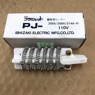 電匠的家：SURE PJ-203A PJ-206A 110V 熱風槍發熱體 日製