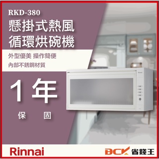 【省錢王】【詢問再折價】林內 RKD-380 RKD-380(W) 懸掛式熱風循環烘碗機