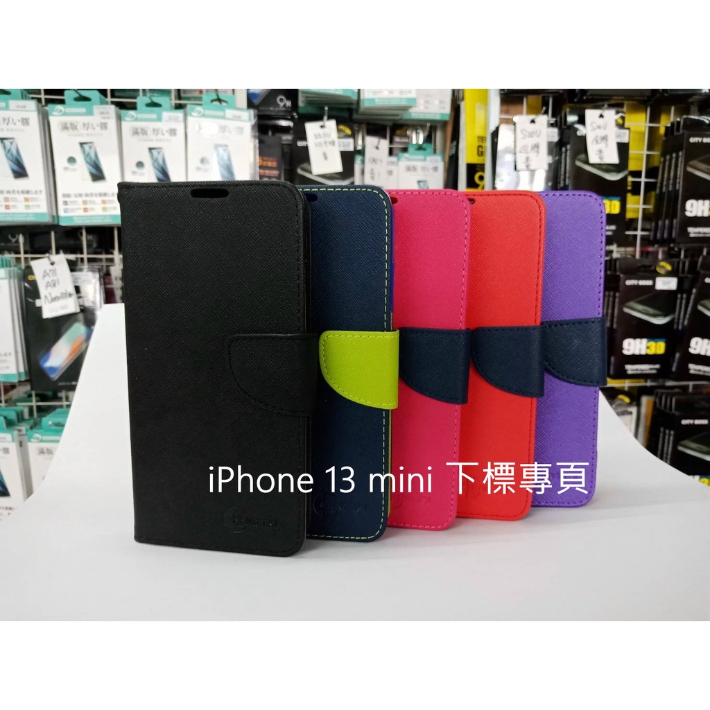 【台灣3C】全新 Apple iPhone 13 mini 專用馬卡龍側掀皮套 可站立式皮套 特殊撞色皮套
