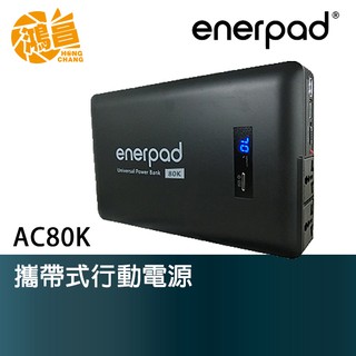 enerpad AC80K 攜帶式行動電源 肯佳公司貨 可充筆電/AC插座/USB/Type C【鴻昌】
