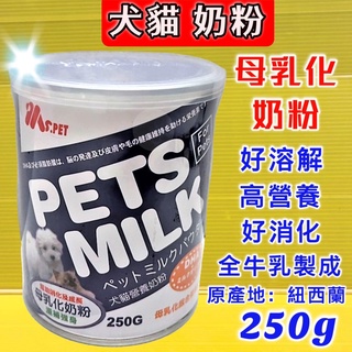 🌺四寶的店🌺台灣製~ MS.PET 母乳化 奶粉 250g/罐 即溶奶粉 高營養 牛乳調製而成 幼 犬 貓