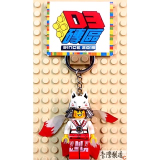 D3磚區{九尾狐 狐狸 狐狸精 旋風忍者 九尾 靈獸 妖怪}積木 公仔 鑰匙圈 吊飾 飾品 非 LEGO 樂高鑰匙圈