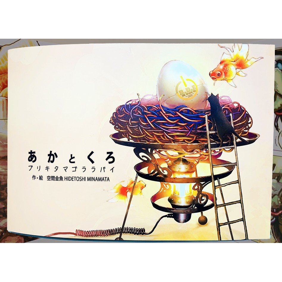 D Art獨家 Aka與kuro 鐵龍蛋的搖籃曲 空間金魚 蝦皮購物