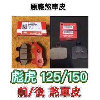 PGO摩特動力［正廠］彪虎 150後煞車皮 煞車皮 後煞車皮 彪虎 彪虎後煞車皮 後油壓片皮 煞車片 前煞車皮 前煞車片