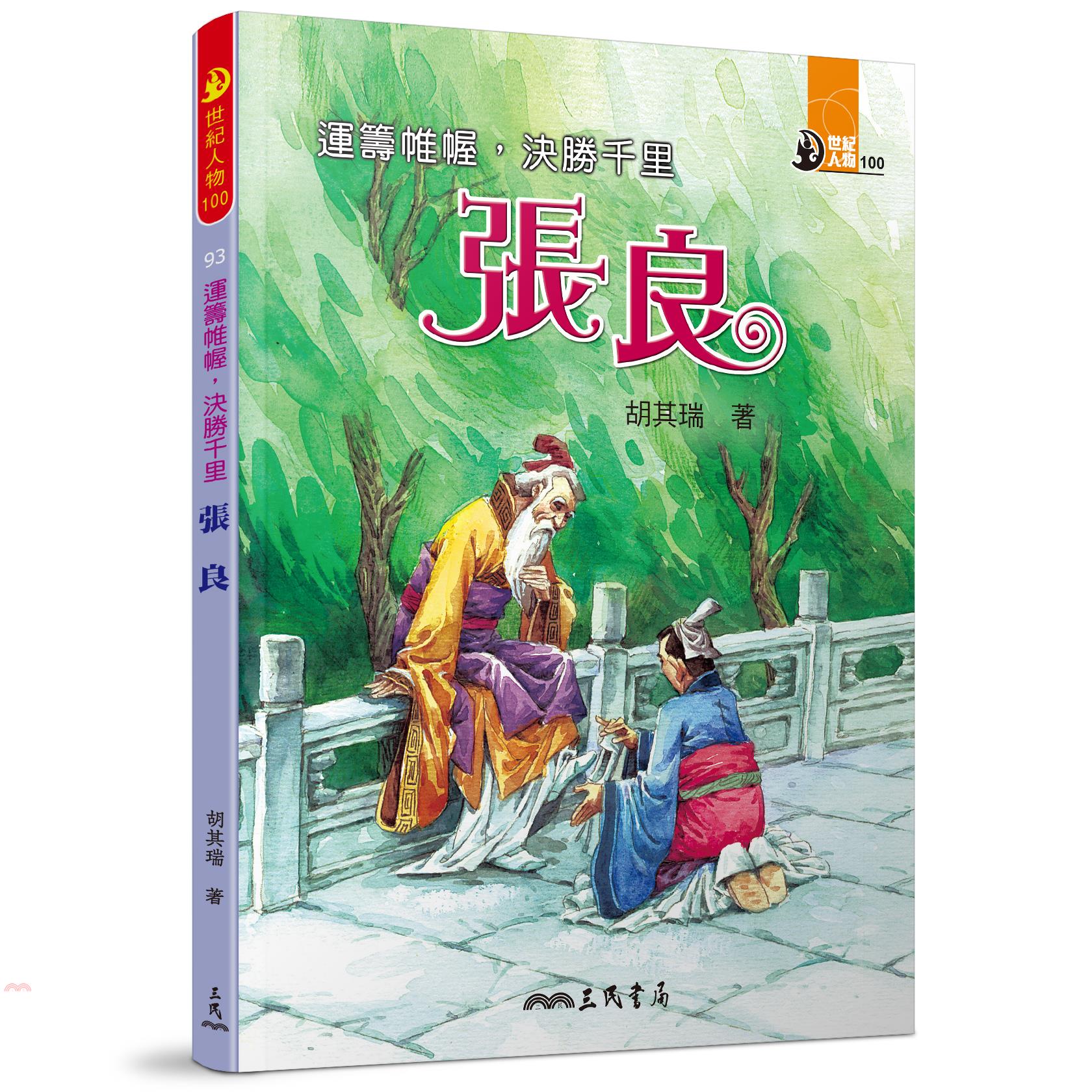 運籌帷幄，決勝千里：張良