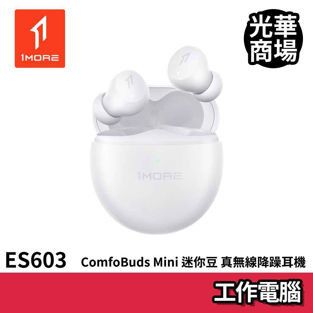 1MORE ComfoBuds Mini 迷你豆 真無線降噪耳機 ES603 雲母白 藍芽耳機 白色 無線 周杰倫代言
