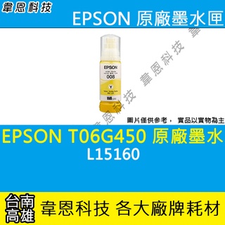 【高雄韋恩科技】EPSON 008、T06G、T06G450 原廠、副廠 填充墨水 L15160，L6490