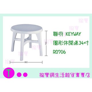 『現貨供應 含稅 』聯府 KEYWAY 圓形休閒桌34吋 RD706 塑膠桌/備用桌/野餐桌/戶外桌ㅏ掏寶ㅓ