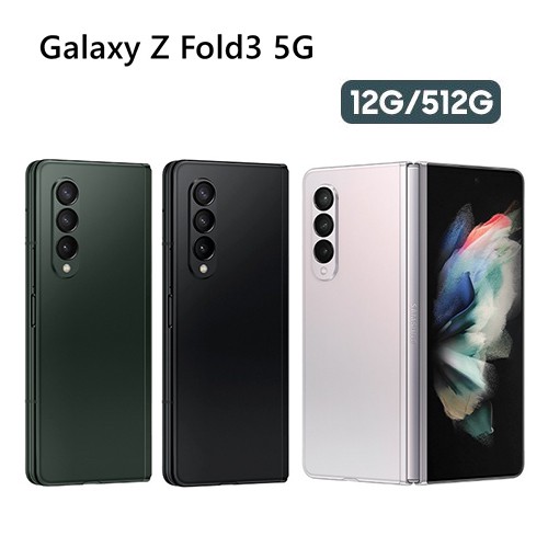 SAMSUNG Galaxy Z Fold3 5G (12G/512G) 現貨 廠商直送
