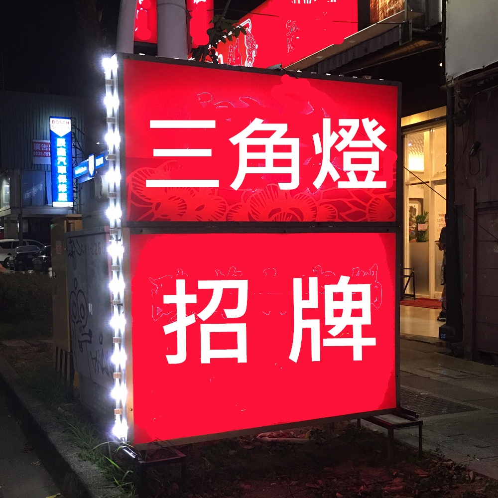 Diy Led招牌圍邊爆亮廣告招牌雙向立體燈 12v Led煞車燈車寬燈亮 超省電 孔雀燈檳榔攤三角燈 蝦皮購物