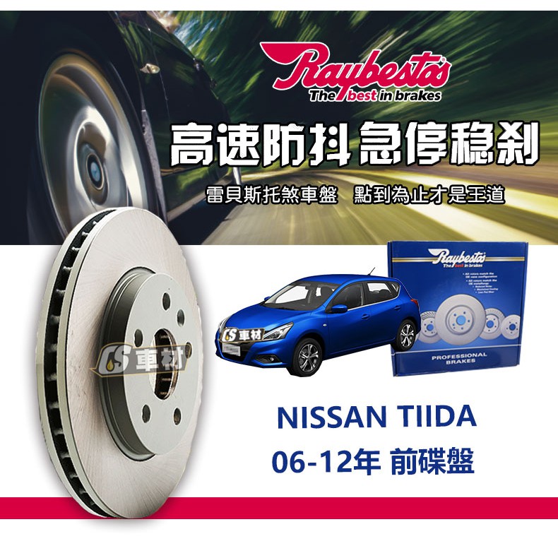 CS車材 - Raybestos 雷貝斯托 適用 NISSAN TIIDA 06-12年 前 碟盤 260MM 煞車系統