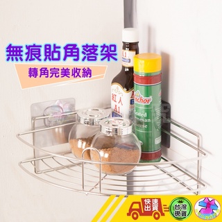【🙋‍♂️這▸臺灣快速寄出 免釘貼不鏽鋼角落置物架】角落置物架 免釘貼 置物架 收納架 瓶罐架 毛巾架 面紙架 衛生紙