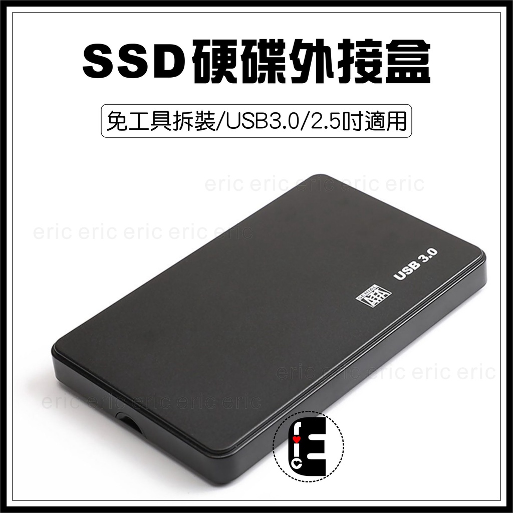 2.5吋硬碟外接盒 USB3.0硬碟外接盒 SSD外接盒 SATA硬碟 外接盒 筆電硬碟外接盒