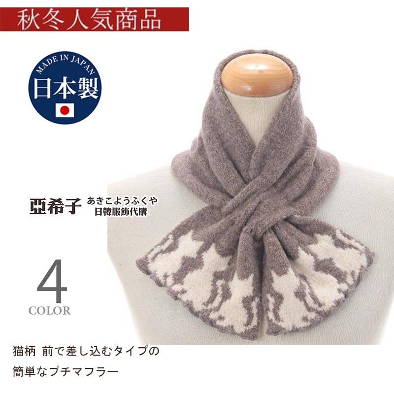 ❤亞希子❤日本製 貓咪脖圍 柔軟舒適 優雅 貓 氣質 圍巾 脖圍 保暖 日本圍巾 圍巾套 頸套
