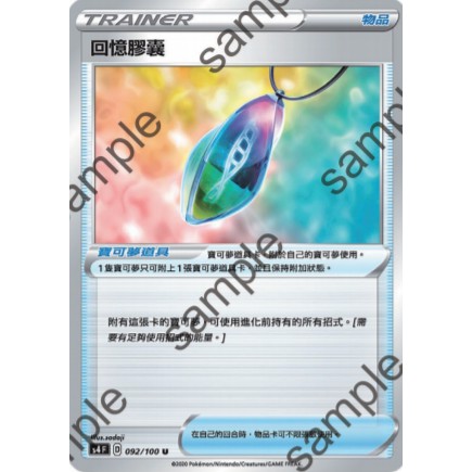 [貓腳印頭份]S4F寶可夢卡牌-回憶膠囊