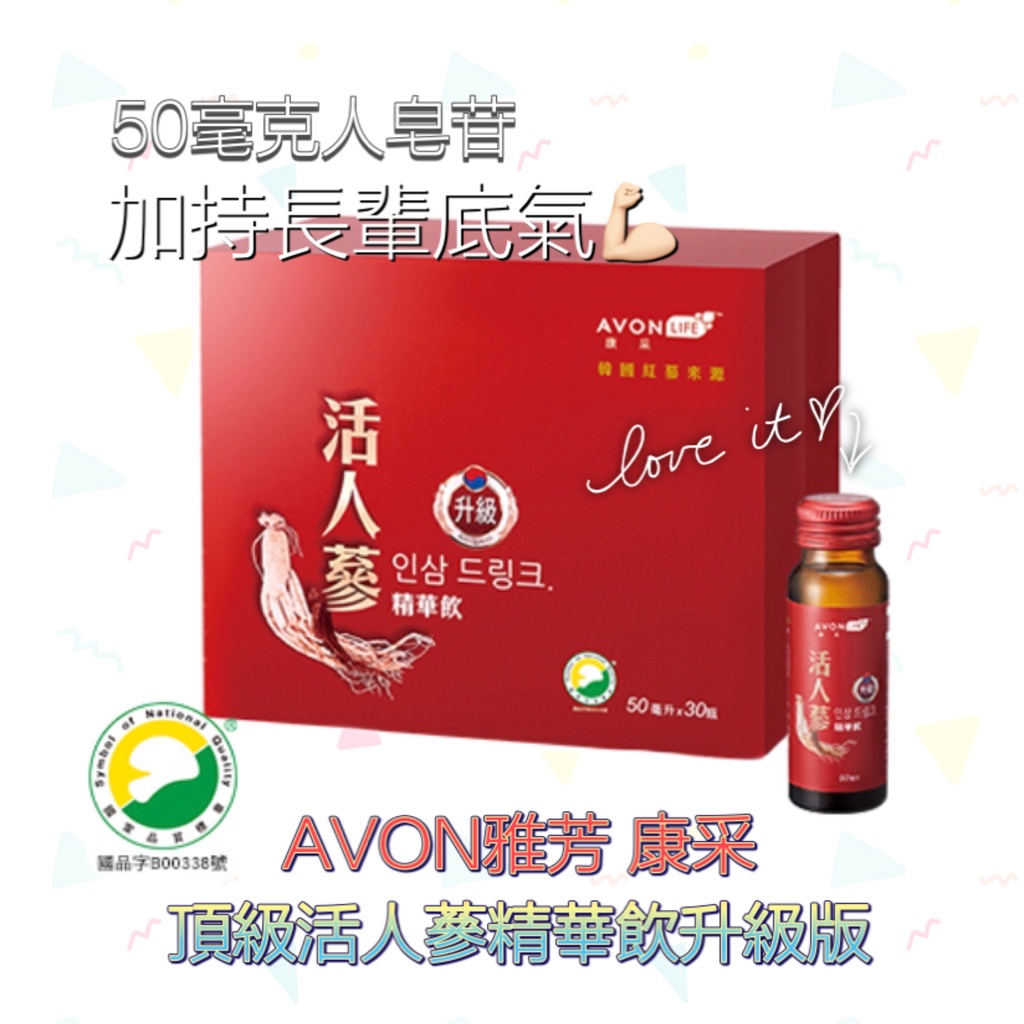 🚚真的馬上出貨！📆2025/05/04🎁長輩送禮💁🏻‍♀️AVON 雅芳 康采頂級活人蔘精華飲升級版