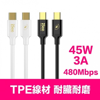 【iSee】45W USB-C充電線 PD傳輸線 (CC756.CC758) 快充線 1.5米、2.5米 type-c