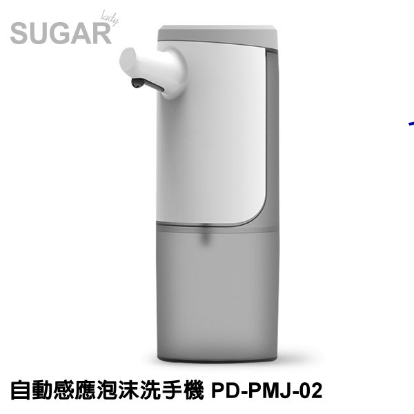 SUGAR 自動感應泡沫洗手機 PD-PMJ-02 USB充電 智慧觸控式開關  續航2.5個月 公司貨