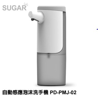 SUGAR 自動感應泡沫洗手機 PD-PMJ-02 USB充電 智慧觸控式開關 續航2.5個月 公司貨