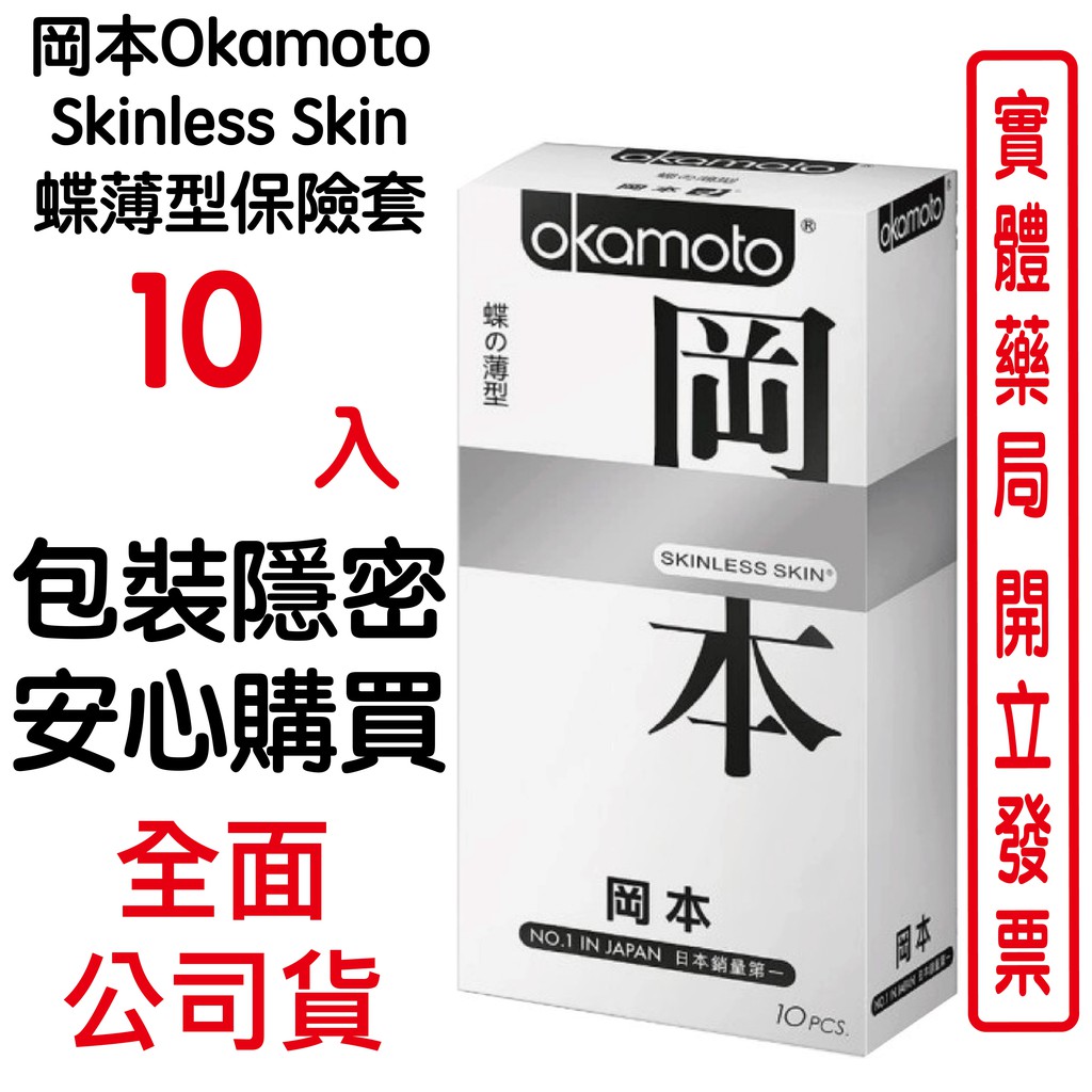 岡本Okamoto Skinless Skin 蝶薄型保險套(10入裝/盒)