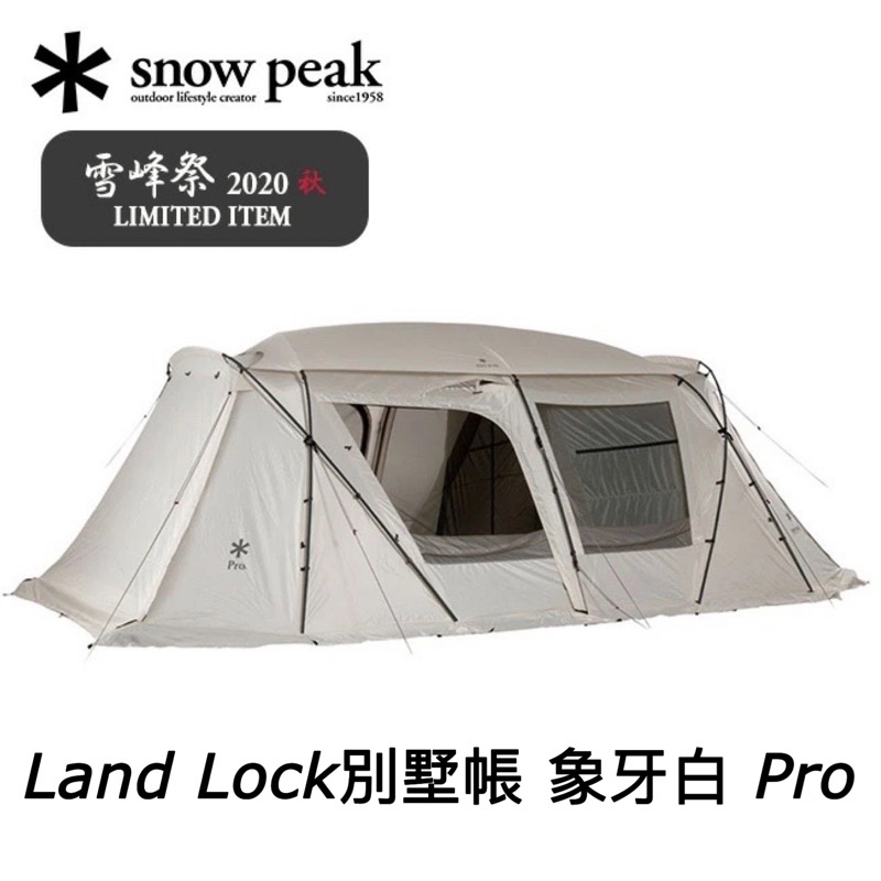 ✱Snow peak FES-090 雪峰祭秋 Land Lock別墅帳 象牙白Pro 671 091 660