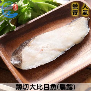 【佐佐鮮】薄切大比目魚(扁鱈)_120g±10%/片_1人份